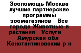 Зоопомощь.Москва лучшие партнерские программы зоомагазинов - Все города Животные и растения » Услуги   . Амурская обл.,Константиновский р-н